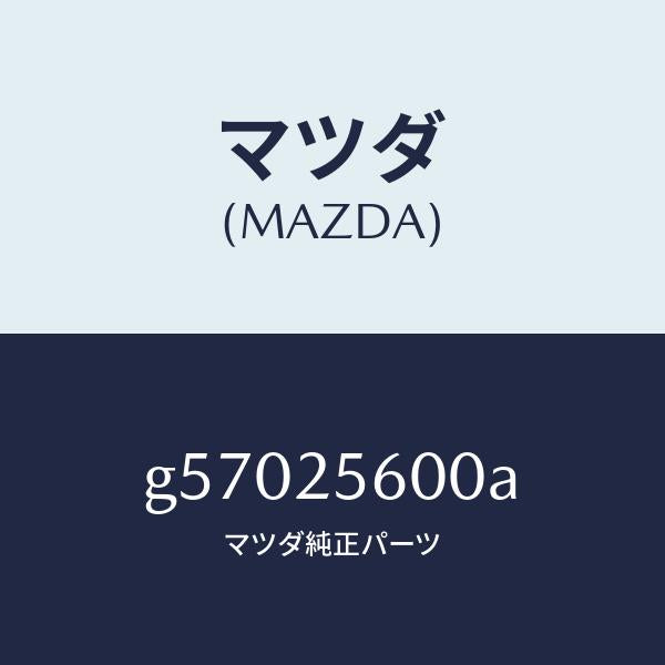 マツダ(MAZDA)シヤフト(L) ドライブ/マツダ純正部品/カペラ アクセラ アテンザ MAZDA3 MAZDA6/G57025600A(G570-25-600A)