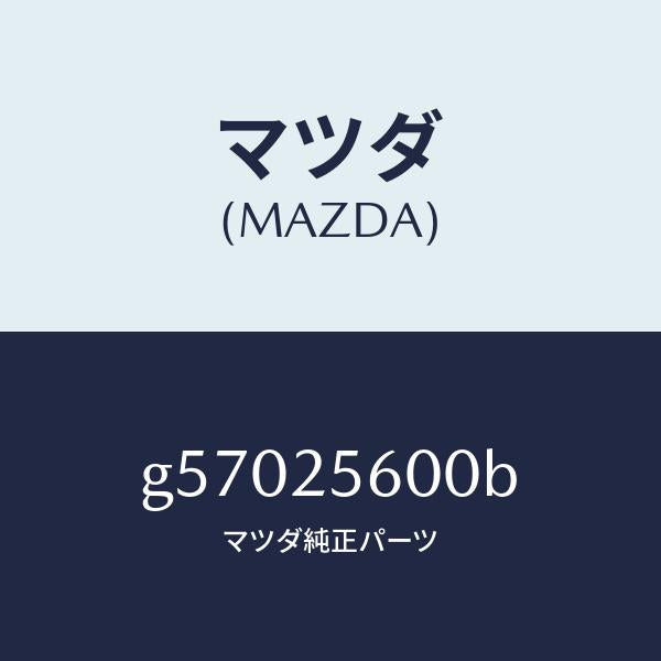 マツダ(MAZDA)シヤフト(L) ドライブ/マツダ純正部品/カペラ アクセラ アテンザ MAZDA3 MAZDA6/G57025600B(G570-25-600B)