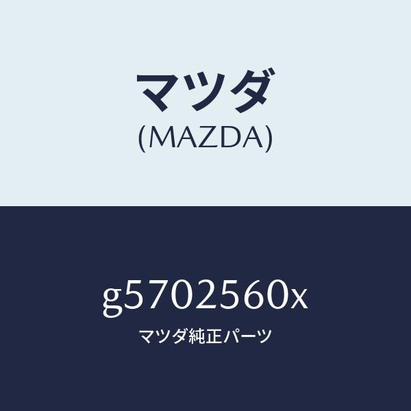 マツダ(MAZDA)ドライブシヤフト(L) /マツダ純正部品/カペラ アクセラ アテンザ MAZDA3 MAZDA6/G5702560X(G570-25-60X)