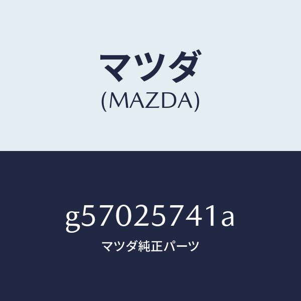 マツダ(MAZDA)ブラケツト シヤフトジヨイント/マツダ純正部品/カペラ アクセラ アテンザ MAZDA3 MAZDA6/G57025741A(G570-25-741A)