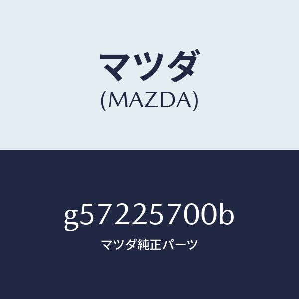 マツダ(MAZDA)シヤフト ジヨイント/マツダ純正部品/カペラ アクセラ アテンザ MAZDA3 MAZDA6/G57225700B(G572-25-700B)