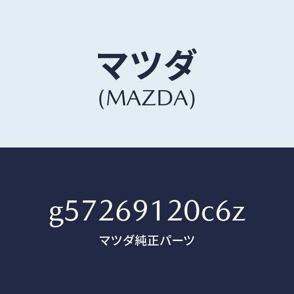 マツダ(MAZDA)ミラー(R) ドアー /マツダ純正部品/カペラ アクセラ アテンザ MAZDA3 MAZDA6/ドアーミラー/G57269120C6Z(G572-69-120C6)