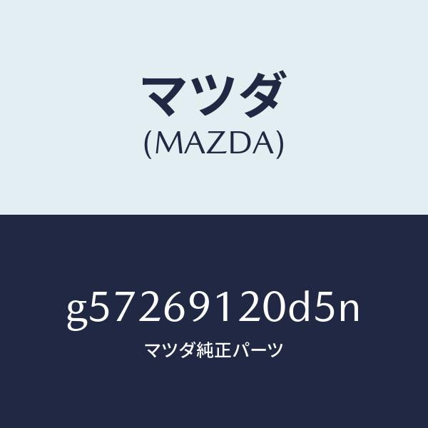 マツダ(MAZDA)ミラー(R) ドアー /マツダ純正部品/カペラ アクセラ アテンザ MAZDA3 MAZDA6/ドアーミラー/G57269120D5N(G572-69-120D5)