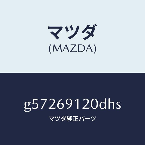 マツダ(MAZDA)ミラー(R) ドアー /マツダ純正部品/カペラ アクセラ アテンザ MAZDA3 MAZDA6/ドアーミラー/G57269120DHS(G572-69-120DH)