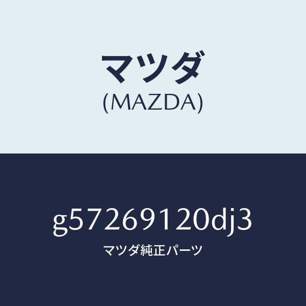 マツダ(MAZDA)ミラー(R) ドアー /マツダ純正部品/カペラ アクセラ アテンザ MAZDA3 MAZDA6/ドアーミラー/G57269120DJ3(G572-69-120DJ)
