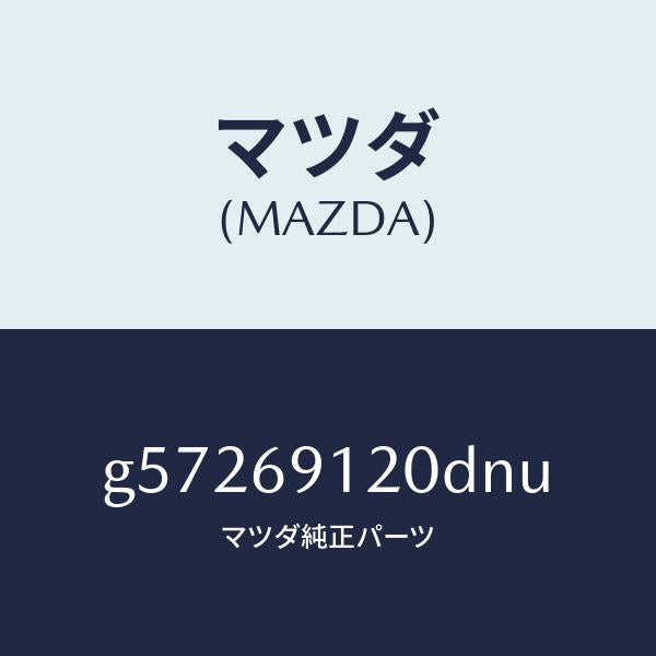 マツダ(MAZDA)ミラー(R) ドアー /マツダ純正部品/カペラ アクセラ アテンザ MAZDA3 MAZDA6/ドアーミラー/G57269120DNU(G572-69-120DN)
