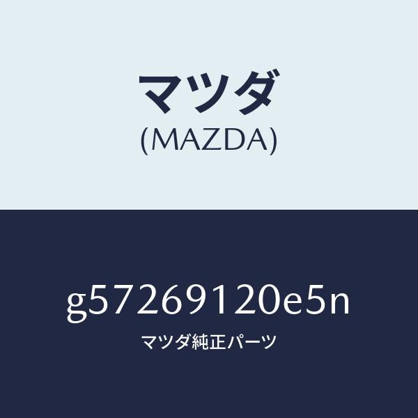 マツダ(MAZDA)ミラー(R) ドアー /マツダ純正部品/カペラ アクセラ アテンザ MAZDA3 MAZDA6/ドアーミラー/G57269120E5N(G572-69-120E5)