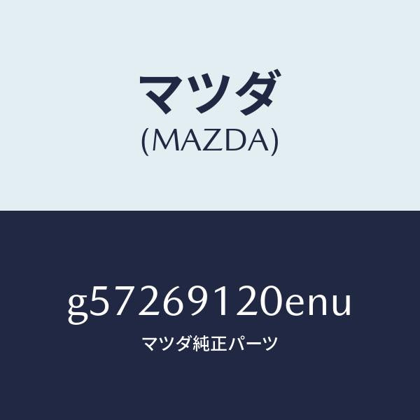 マツダ(MAZDA)ミラー(R) ドアー /マツダ純正部品/カペラ アクセラ アテンザ MAZDA3 MAZDA6/ドアーミラー/G57269120ENU(G572-69-120EN)