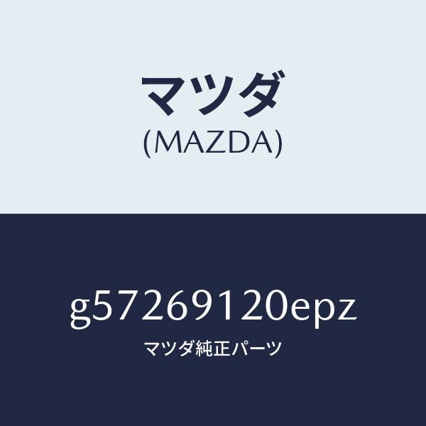 マツダ(MAZDA)ミラー(R) ドアー /マツダ純正部品/カペラ アクセラ アテンザ MAZDA3 MAZDA6/ドアーミラー/G57269120EPZ(G572-69-120EP)