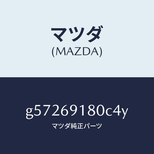 マツダ(MAZDA)ミラー(L) ドアー /マツダ純正部品/カペラ アクセラ アテンザ MAZDA3 MAZDA6/ドアーミラー/G57269180C4Y(G572-69-180C4)