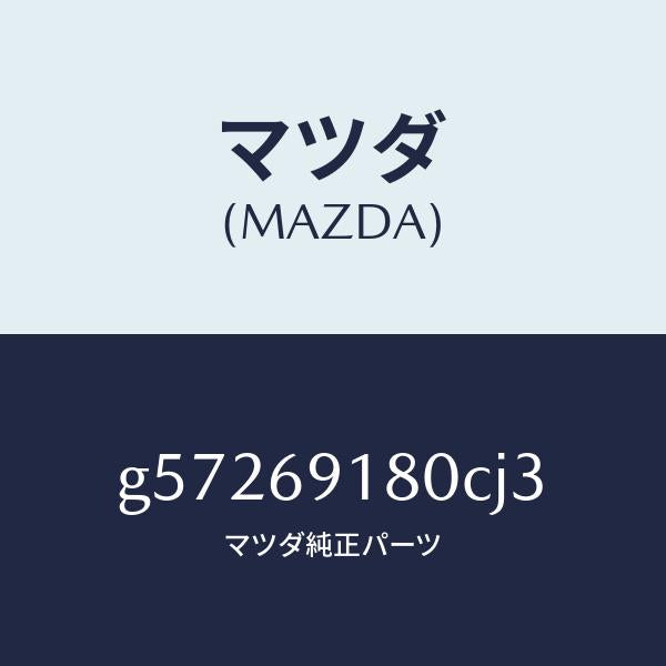 マツダ(MAZDA)ミラー(L) ドアー /マツダ純正部品/カペラ アクセラ アテンザ MAZDA3 MAZDA6/ドアーミラー/G57269180CJ3(G572-69-180CJ)