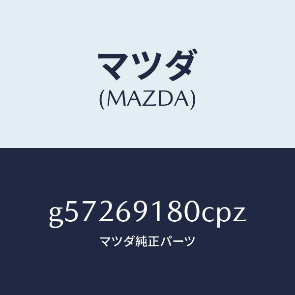 マツダ(MAZDA)ミラー(L) ドアー /マツダ純正部品/カペラ アクセラ アテンザ MAZDA3 MAZDA6/ドアーミラー/G57269180CPZ(G572-69-180CP)