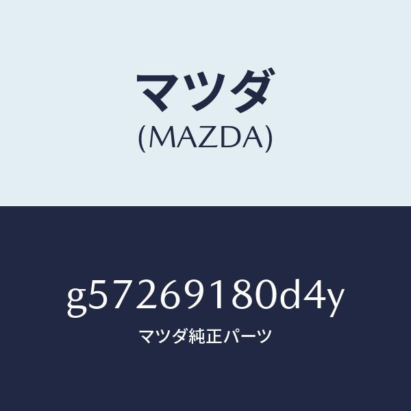 マツダ(MAZDA)ミラー(L) ドアー /マツダ純正部品/カペラ アクセラ アテンザ MAZDA3 MAZDA6/ドアーミラー/G57269180D4Y(G572-69-180D4)