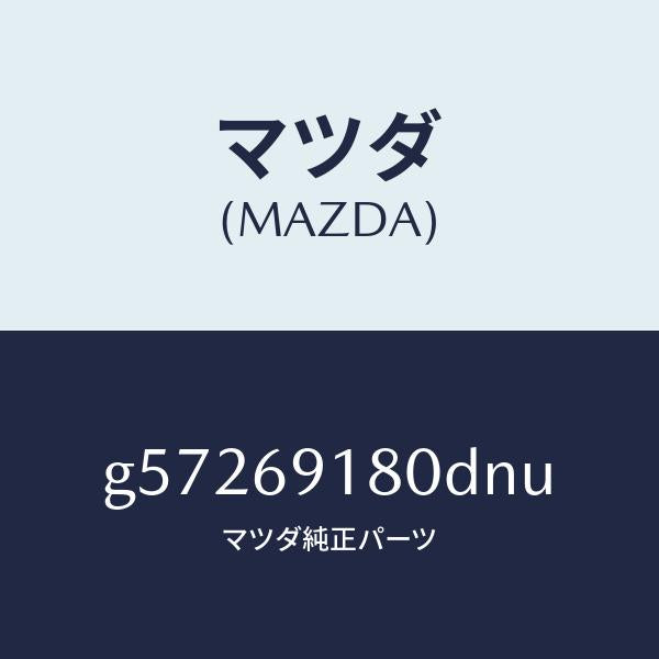 マツダ(MAZDA)ミラー(L) ドアー /マツダ純正部品/カペラ アクセラ アテンザ MAZDA3 MAZDA6/ドアーミラー/G57269180DNU(G572-69-180DN)
