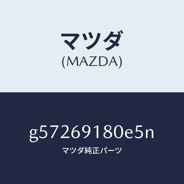 マツダ(MAZDA)ミラー(L) ドアー /マツダ純正部品/カペラ アクセラ アテンザ MAZDA3 MAZDA6/ドアーミラー/G57269180E5N(G572-69-180E5)