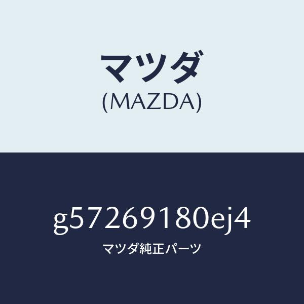 マツダ(MAZDA)ミラー(L) ドアー /マツダ純正部品/カペラ アクセラ アテンザ MAZDA3 MAZDA6/ドアーミラー/G57269180EJ4(G572-69-180EJ)