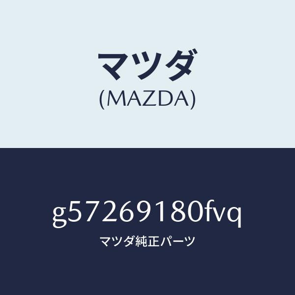 マツダ(MAZDA)ミラー(L) ドアー /マツダ純正部品/カペラ アクセラ アテンザ MAZDA3 MAZDA6/ドアーミラー/G57269180FVQ(G572-69-180FV)