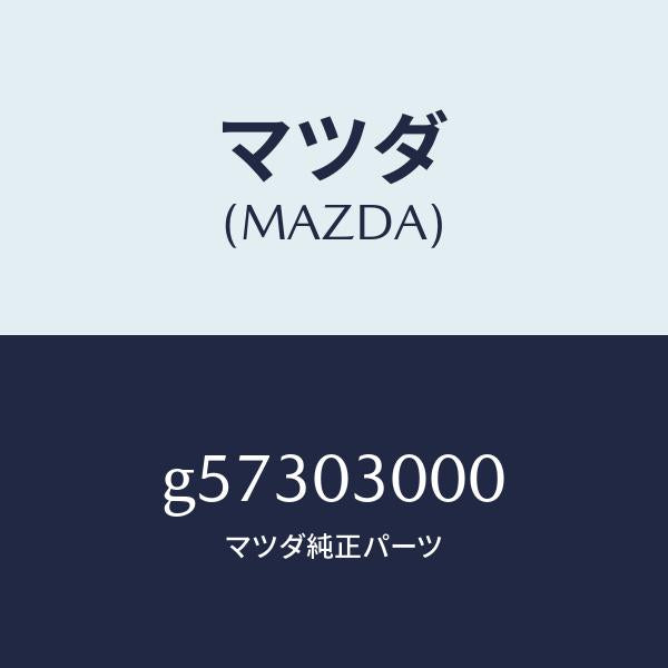 マツダ(MAZDA)トランスミツシヨン CPT./マツダ純正部品/カペラ アクセラ アテンザ MAZDA3 MAZDA6/エンジン系/G57303000(G573-03-000)