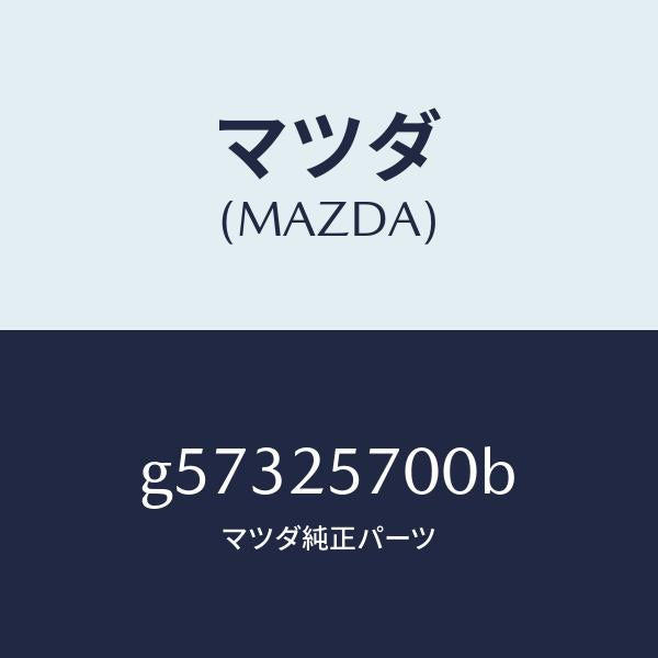 マツダ(MAZDA)シヤフト ジヨイント /マツダ純正部品/カペラ アクセラ アテンザ MAZDA3 MAZDA6/G57325700B(G573-25-700B)