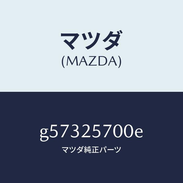 マツダ(MAZDA)シヤフト ジヨイント /マツダ純正部品/カペラ アクセラ アテンザ MAZDA3 MAZDA6/G57325700E(G573-25-700E)