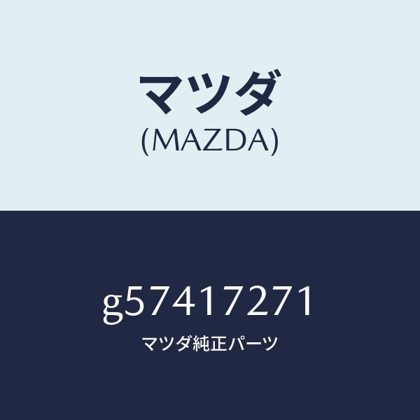 マツダ(MAZDA)ギヤー フアースト/マツダ純正部品/カペラ アクセラ アテンザ MAZDA3 MAZDA6/チェンジ/G57417271(G574-17-271)