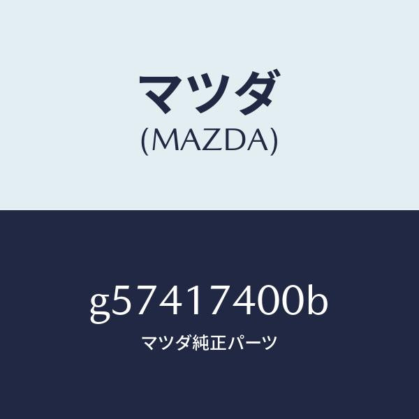 マツダ(MAZDA)ギヤー セツト ドリブン/マツダ純正部品/カペラ アクセラ アテンザ MAZDA3 MAZDA6/チェンジ/G57417400B(G574-17-400B)