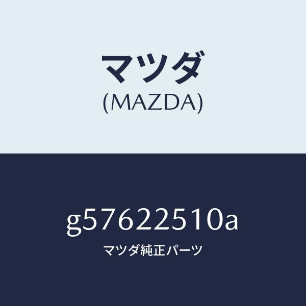 マツダ(MAZDA)ジヨイント セツト(R) アウター/マツダ純正部品/カペラ アクセラ アテンザ MAZDA3 MAZDA6/G57622510A(G576-22-510A)