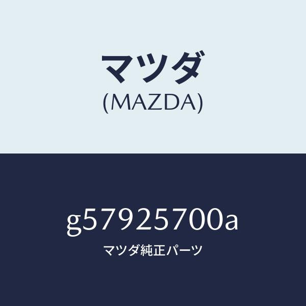マツダ(MAZDA)シヤフト ジヨイント /マツダ純正部品/カペラ アクセラ アテンザ MAZDA3 MAZDA6/G57925700A(G579-25-700A)