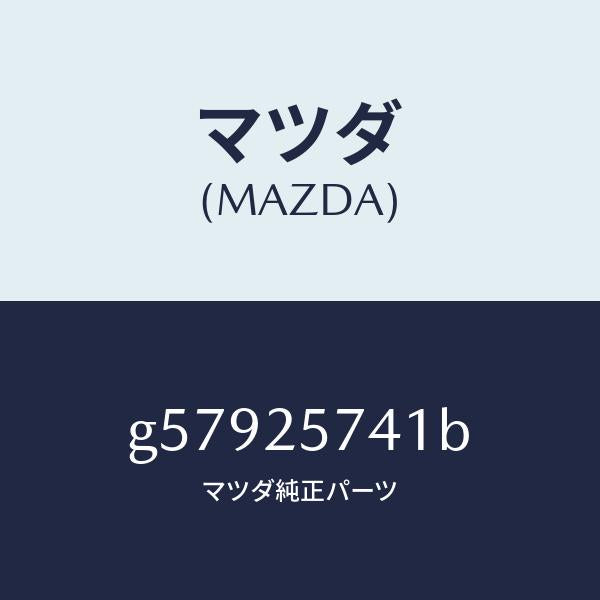 マツダ(MAZDA)ブラケツト シヤフトジヨイント/マツダ純正部品/カペラ アクセラ アテンザ MAZDA3 MAZDA6/G57925741B(G579-25-741B)