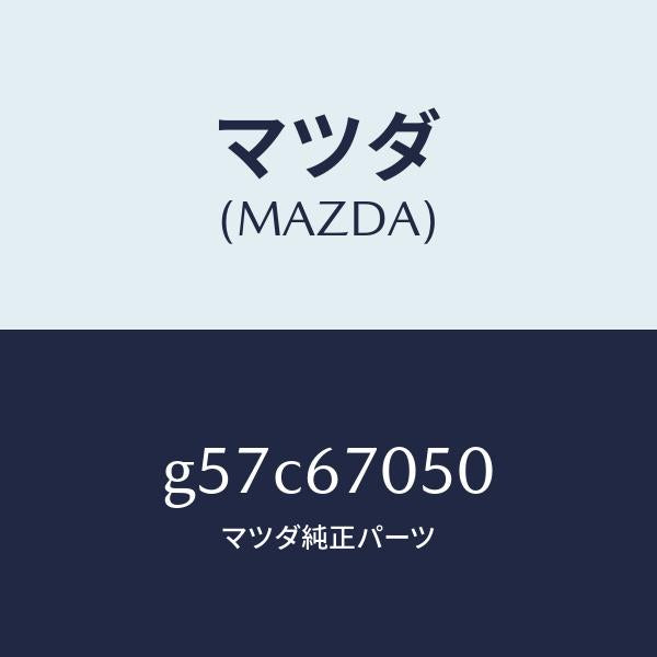 マツダ(MAZDA)ハーネス リヤー/マツダ純正部品/カペラ アクセラ アテンザ MAZDA3 MAZDA6/G57C67050(G57C-67-050)