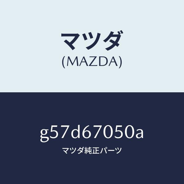 マツダ(MAZDA)ハーネス リヤー/マツダ純正部品/カペラ アクセラ アテンザ MAZDA3 MAZDA6/G57D67050A(G57D-67-050A)