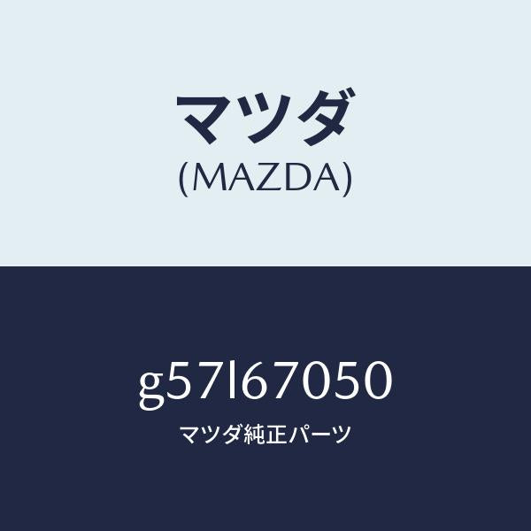 マツダ(MAZDA)ハーネス リヤー/マツダ純正部品/カペラ アクセラ アテンザ MAZDA3 MAZDA6/G57L67050(G57L-67-050)