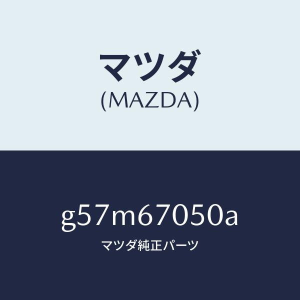 マツダ(MAZDA)ハーネス リヤー/マツダ純正部品/カペラ アクセラ アテンザ MAZDA3 MAZDA6/G57M67050A(G57M-67-050A)