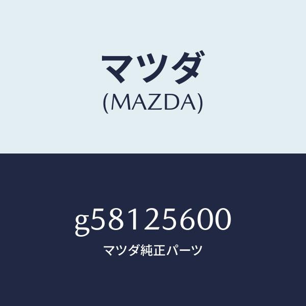マツダ(MAZDA)シヤフト(L) ドライブ/マツダ純正部品/カペラ アクセラ アテンザ MAZDA3 MAZDA6/G58125600(G581-25-600)