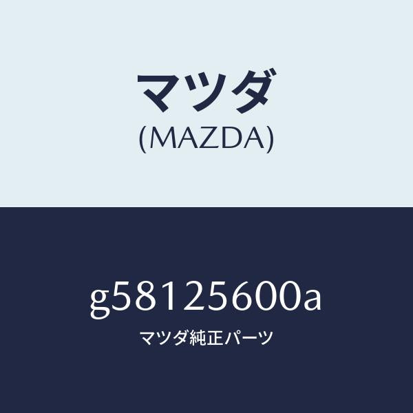 マツダ(MAZDA)シヤフト(L) ドライブ/マツダ純正部品/カペラ アクセラ アテンザ MAZDA3 MAZDA6/G58125600A(G581-25-600A)