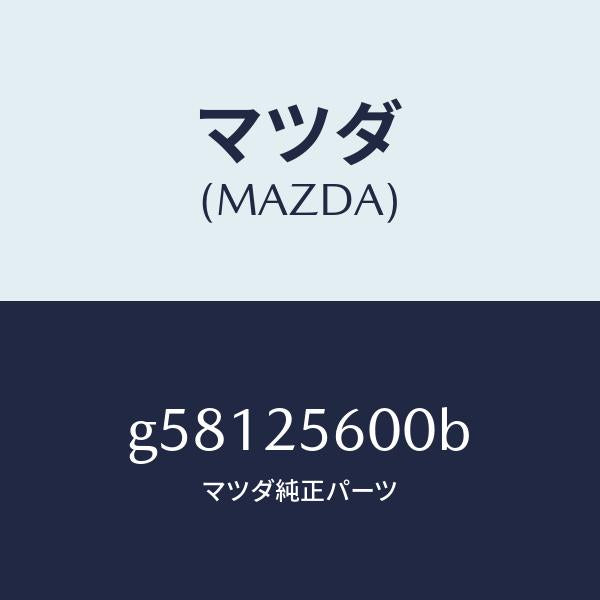 マツダ(MAZDA)シヤフト(L) ドライブ/マツダ純正部品/カペラ アクセラ アテンザ MAZDA3 MAZDA6/G58125600B(G581-25-600B)