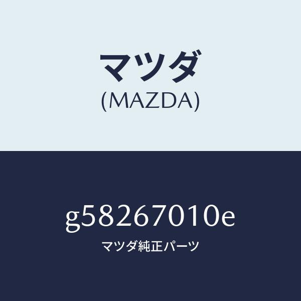 マツダ(MAZDA)ハーネス フロント /マツダ純正部品/カペラ アクセラ アテンザ MAZDA3 MAZDA6/G58267010E(G582-67-010E)