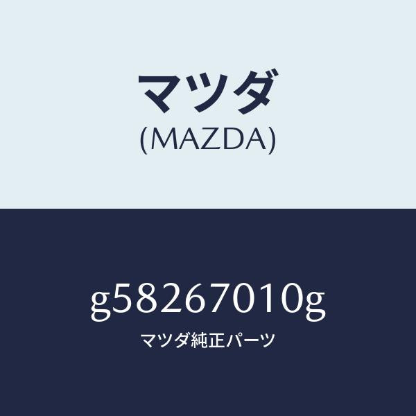 マツダ(MAZDA)ハーネス フロント /マツダ純正部品/カペラ アクセラ アテンザ MAZDA3 MAZDA6/G58267010G(G582-67-010G)