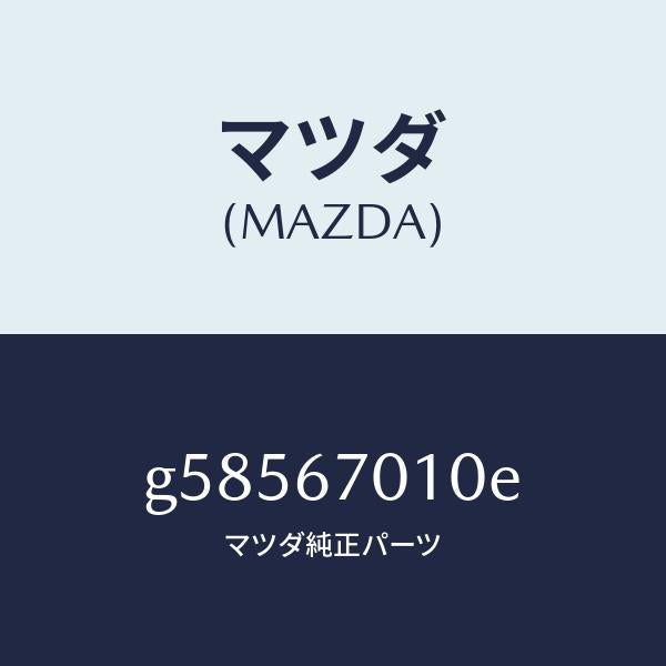 マツダ(MAZDA)ハーネス フロント /マツダ純正部品/カペラ アクセラ アテンザ MAZDA3 MAZDA6/G58567010E(G585-67-010E)