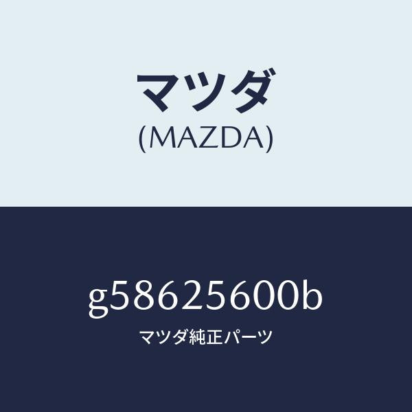 マツダ(MAZDA)シヤフト(L) ドライブ/マツダ純正部品/カペラ アクセラ アテンザ MAZDA3 MAZDA6/G58625600B(G586-25-600B)