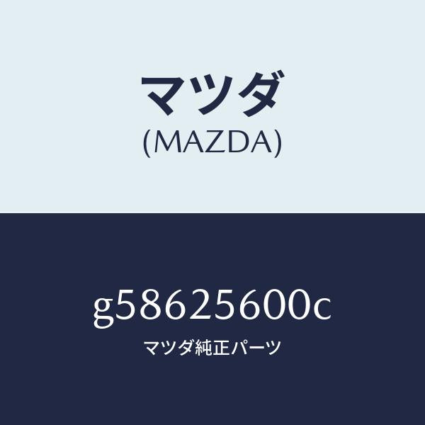 マツダ(MAZDA)シヤフト(L) ドライブ/マツダ純正部品/カペラ アクセラ アテンザ MAZDA3 MAZDA6/G58625600C(G586-25-600C)