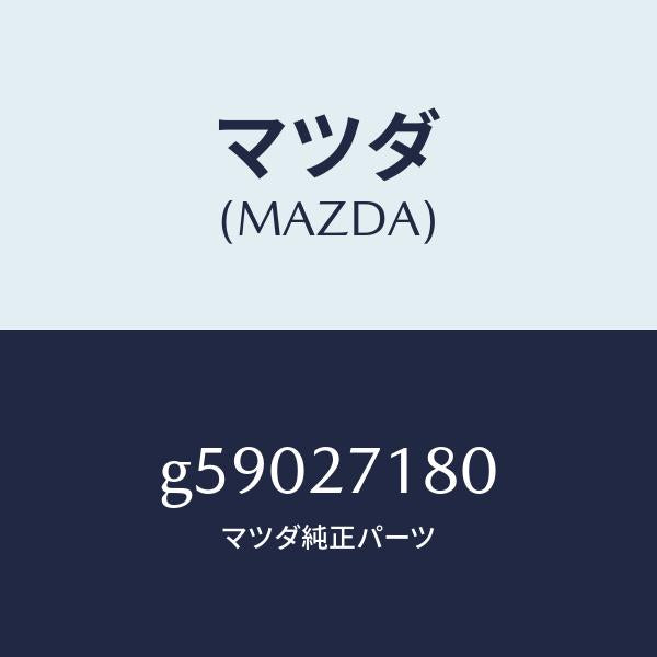 マツダ(MAZDA)リングギヤー & ケース/マツダ純正部品/カペラ アクセラ アテンザ MAZDA3 MAZDA6/G59027180(G590-27-180)