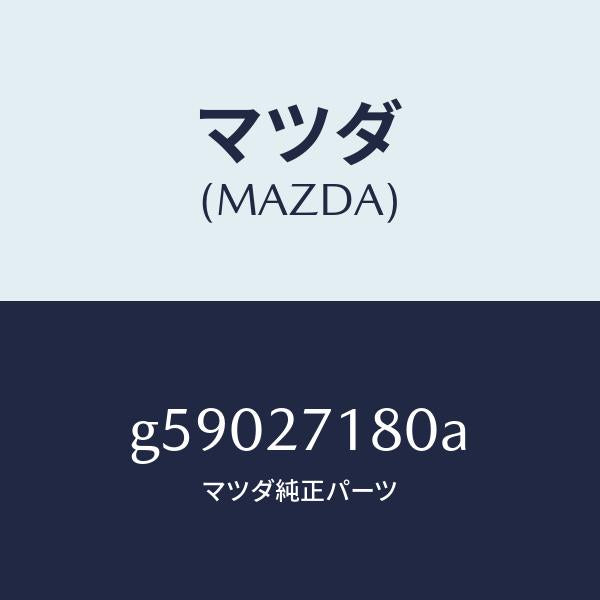 マツダ(MAZDA)リングギヤー & ケース/マツダ純正部品/カペラ アクセラ アテンザ MAZDA3 MAZDA6/G59027180A(G590-27-180A)