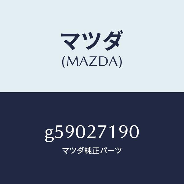 マツダ(MAZDA)デイフアレンシヤル & リングギヤ/マツダ純正部品/カペラ アクセラ アテンザ MAZDA3 MAZDA6/G59027190(G590-27-190)