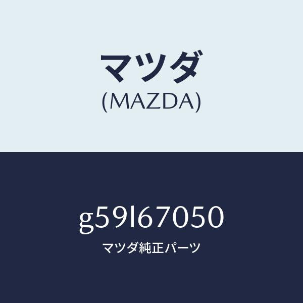 マツダ(MAZDA)ハーネス リヤー/マツダ純正部品/カペラ アクセラ アテンザ MAZDA3 MAZDA6/G59L67050(G59L-67-050)