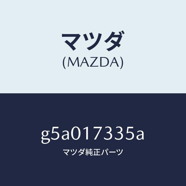 マツダ(MAZDA)シール オイル /マツダ純正部品/カペラ アクセラ アテンザ MAZDA3 MAZDA6/チェンジ/G5A017335A(G5A0-17-335A)
