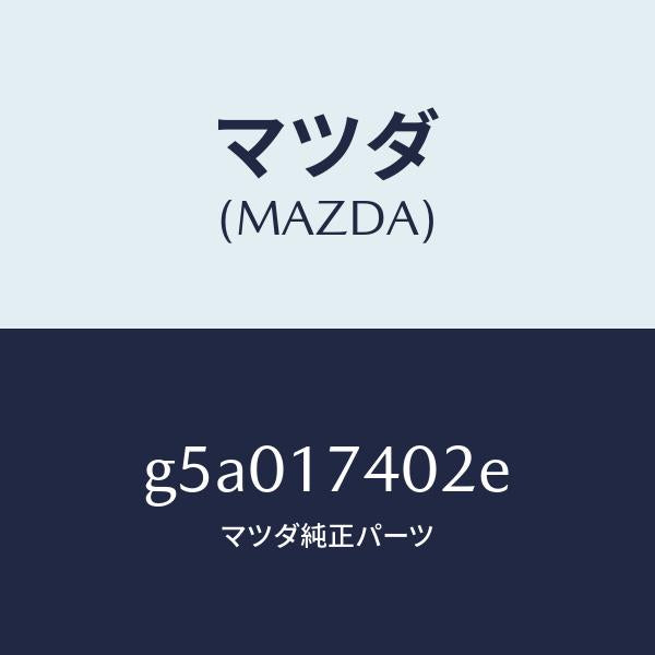 マツダ(MAZDA)フオーク シフト (1ST & 2ND)/マツダ純正部品/カペラ アクセラ アテンザ MAZDA3 MAZDA6/チェンジ/G5A017402E(G5A0-17-402E)