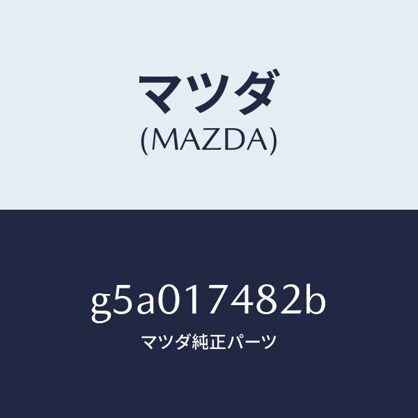 マツダ(MAZDA)スプリング リバース ゲート/マツダ純正部品/カペラ アクセラ アテンザ MAZDA3 MAZDA6/チェンジ/G5A017482B(G5A0-17-482B)