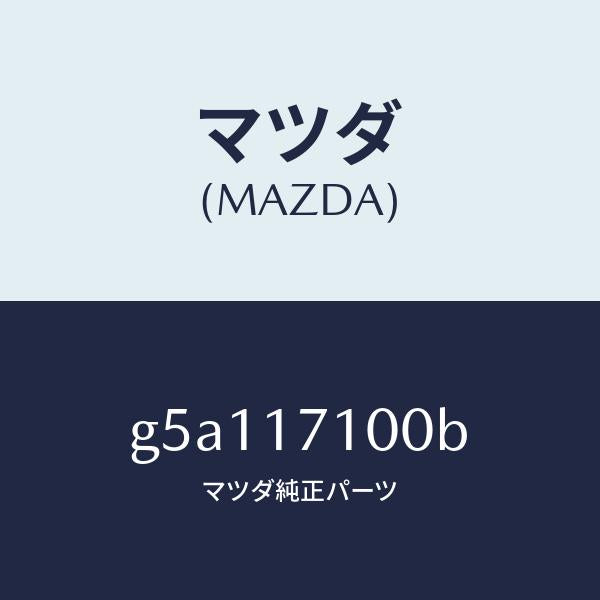 マツダ(MAZDA)CASE T/MISSION/マツダ純正部品/カペラ アクセラ アテンザ MAZDA3 MAZDA6/チェンジ/G5A117100B(G5A1-17-100B)