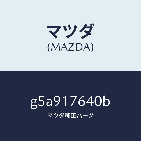 マツダ(MAZDA)スイツチ バツクアツプランプ/マツダ純正部品/カペラ アクセラ アテンザ MAZDA3 MAZDA6/チェンジ/G5A917640B(G5A9-17-640B)